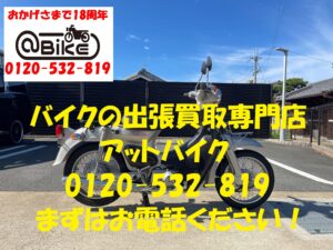 バイク買取、バイク廃車はアットバイク